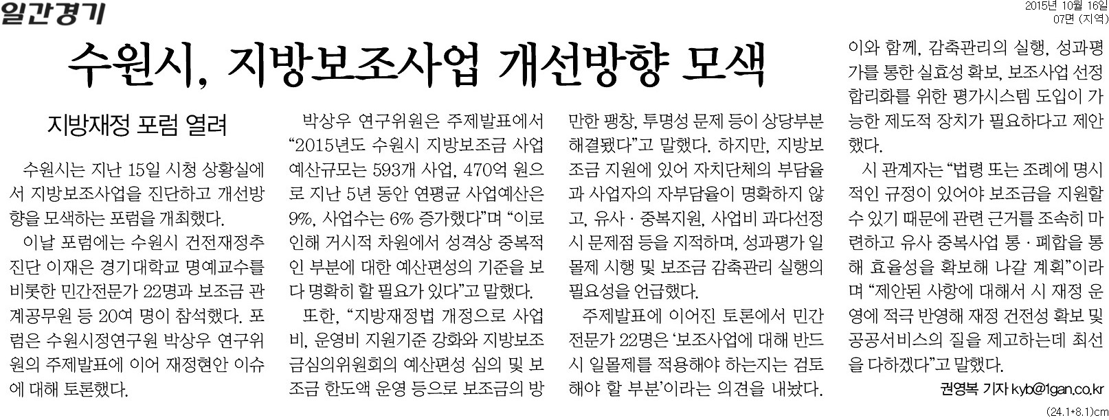 20151016_일간경기_수원시, 지방보조사업 개선방향 모색_지역 07면.jpg